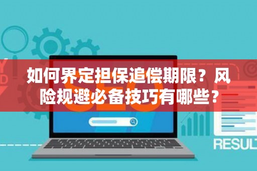 如何界定担保追偿期限？风险规避必备技巧有哪些？